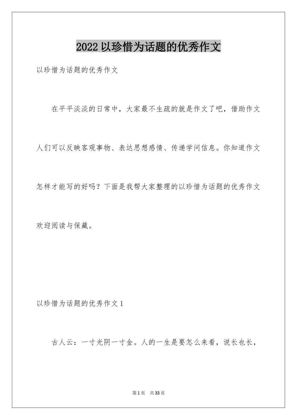 2024以珍惜为话题的优秀作文_1_第1页