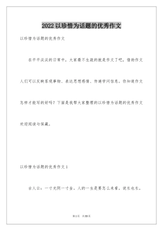 2024以珍惜为话题的优秀作文_1