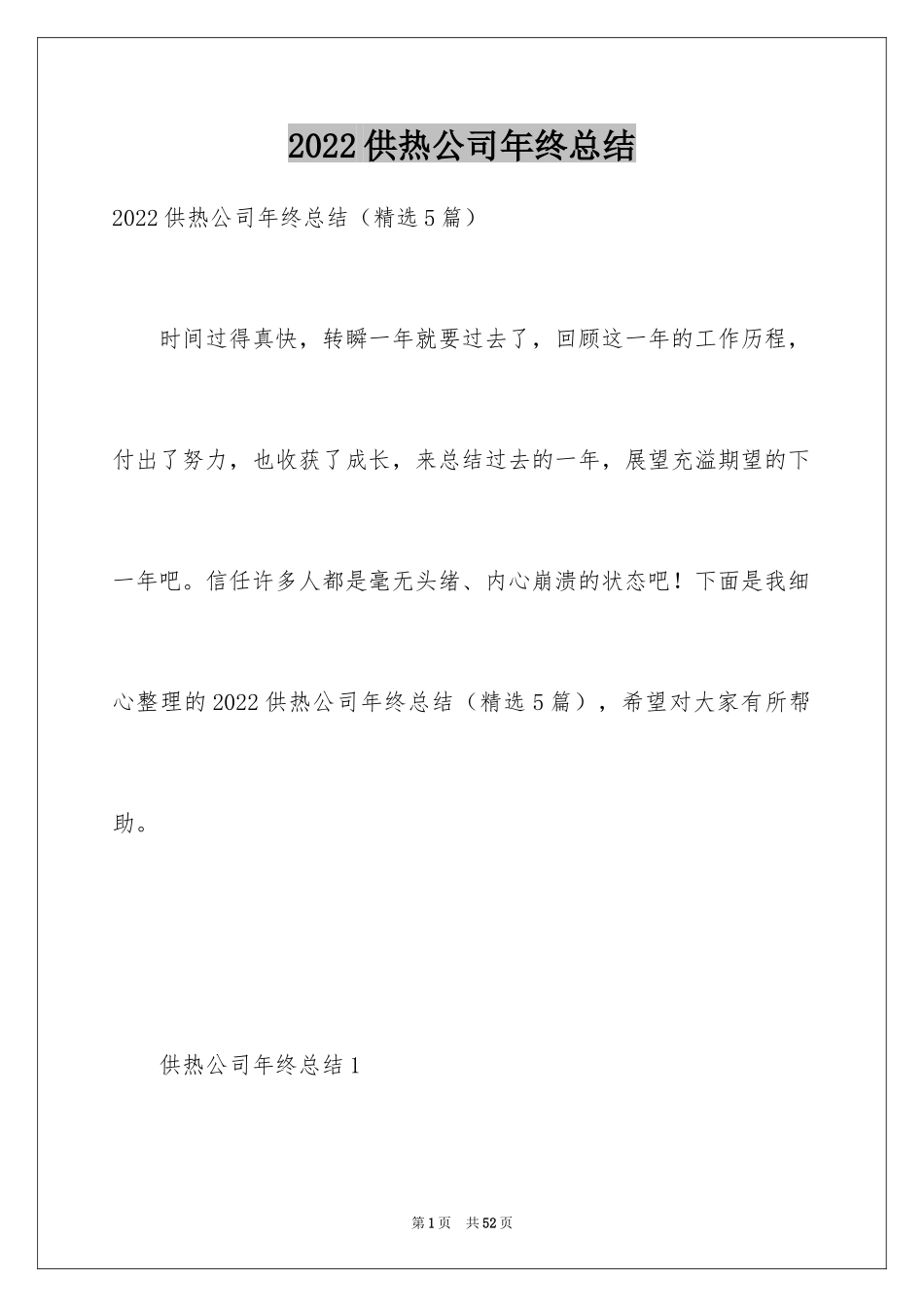 2024供热公司年终总结_第1页