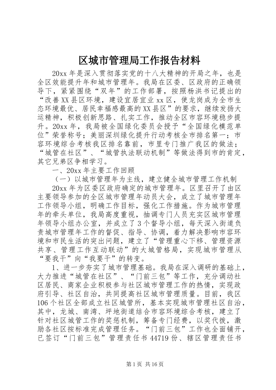 区城市管理局工作报告材料_第1页