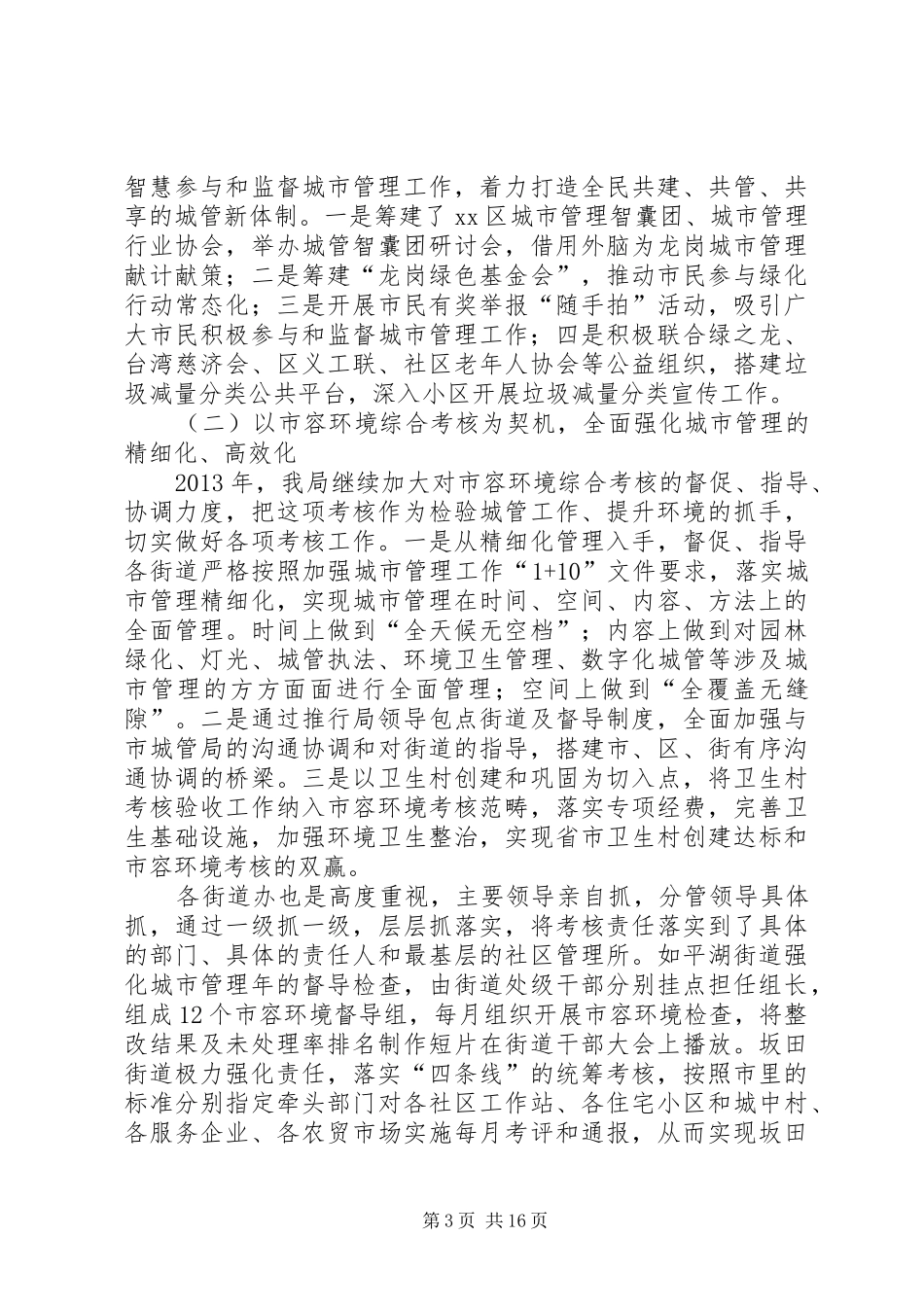 区城市管理局工作报告材料_第3页