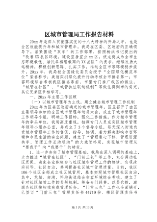 区城市管理局工作报告材料
