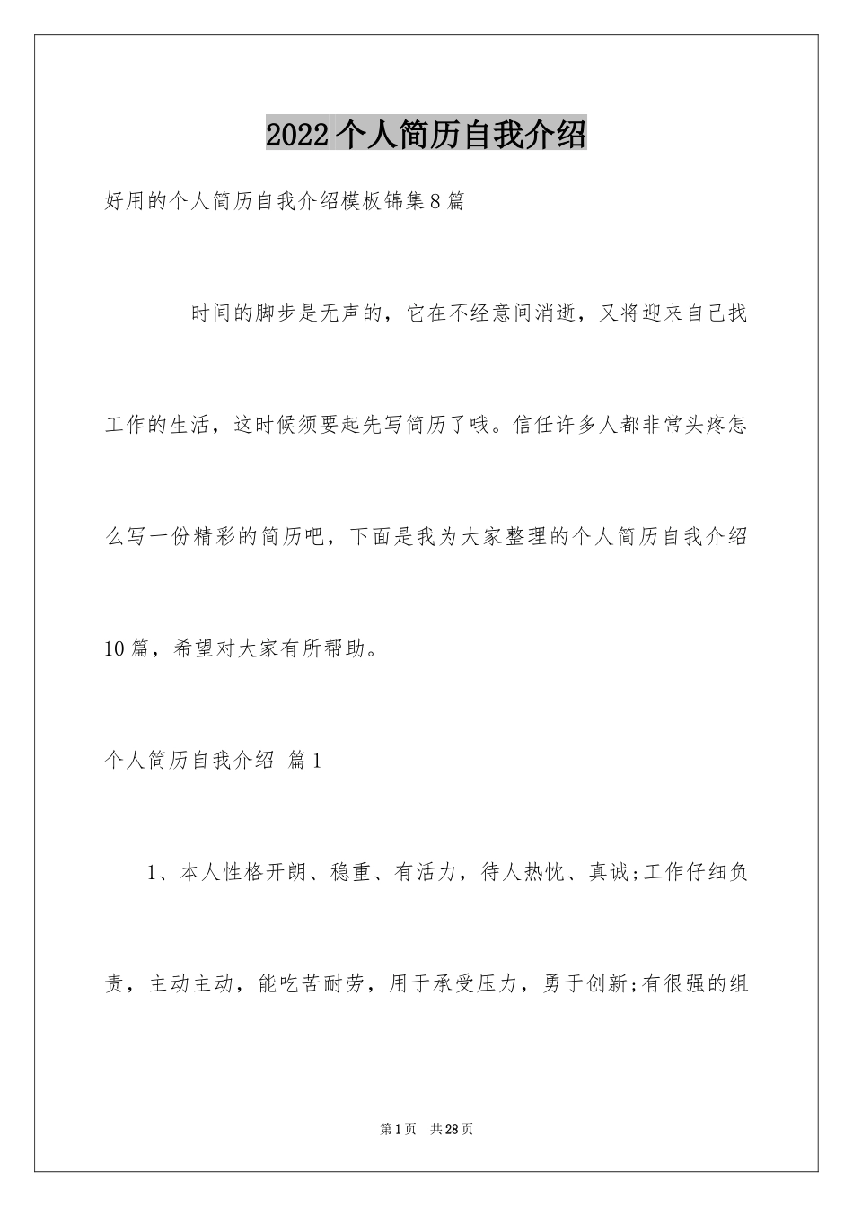 2024个人简历自我介绍_2_第1页