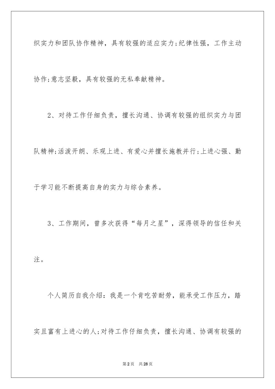 2024个人简历自我介绍_2_第2页