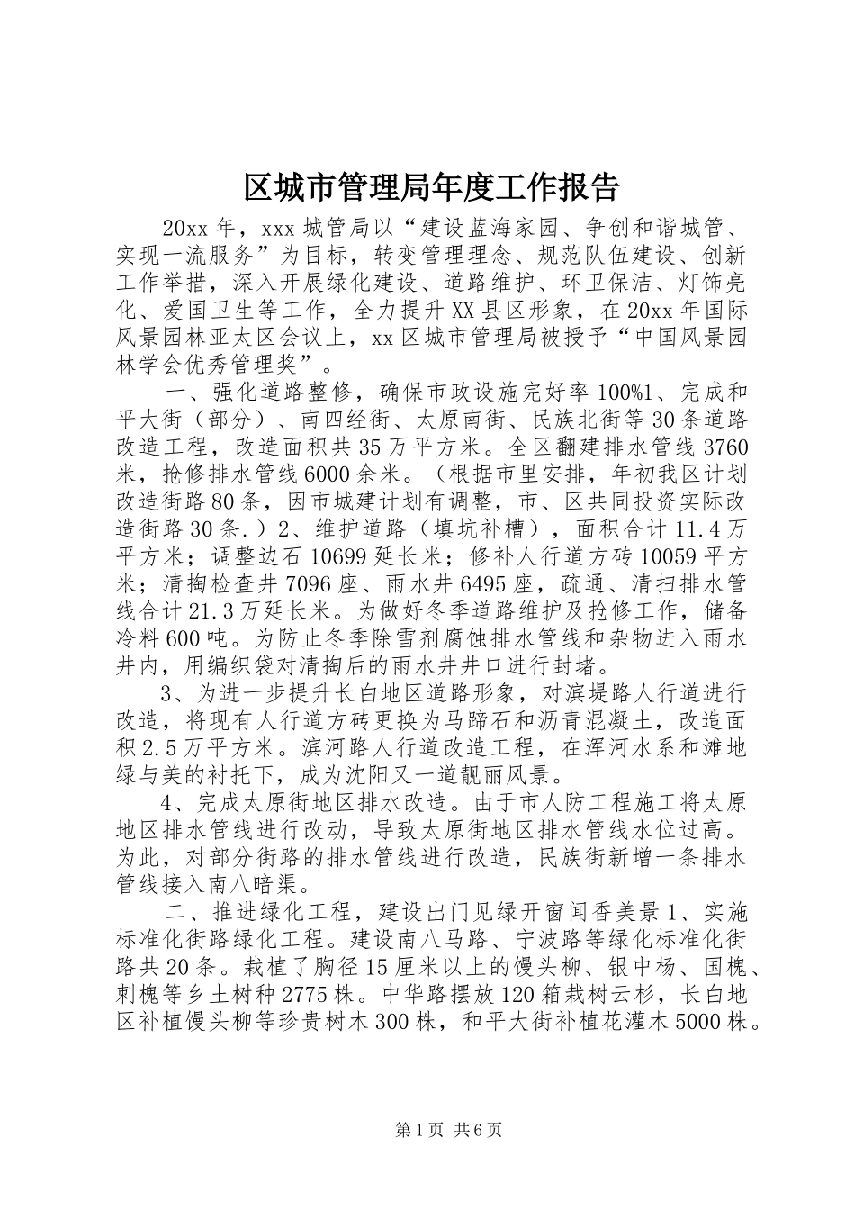 区城市管理局年度工作报告_第1页