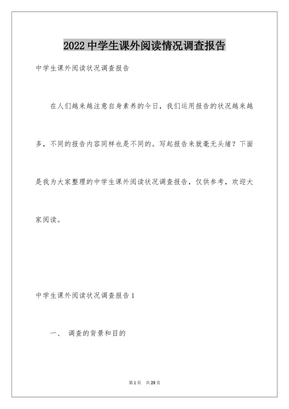 2024中学生课外阅读情况调查报告_第1页