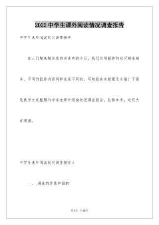 2024中学生课外阅读情况调查报告