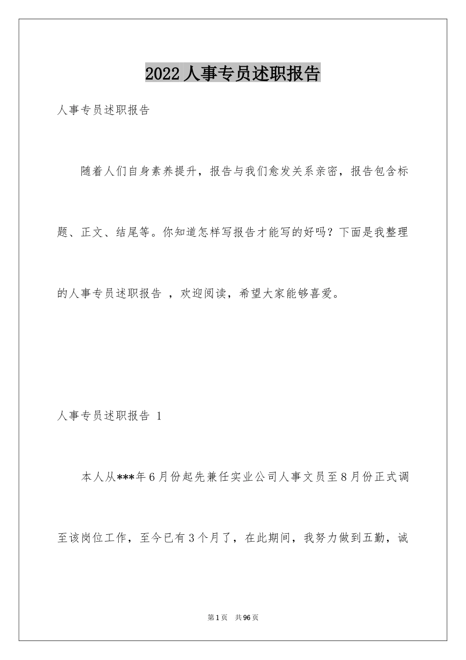 2024人事专员述职报告 _1_第1页