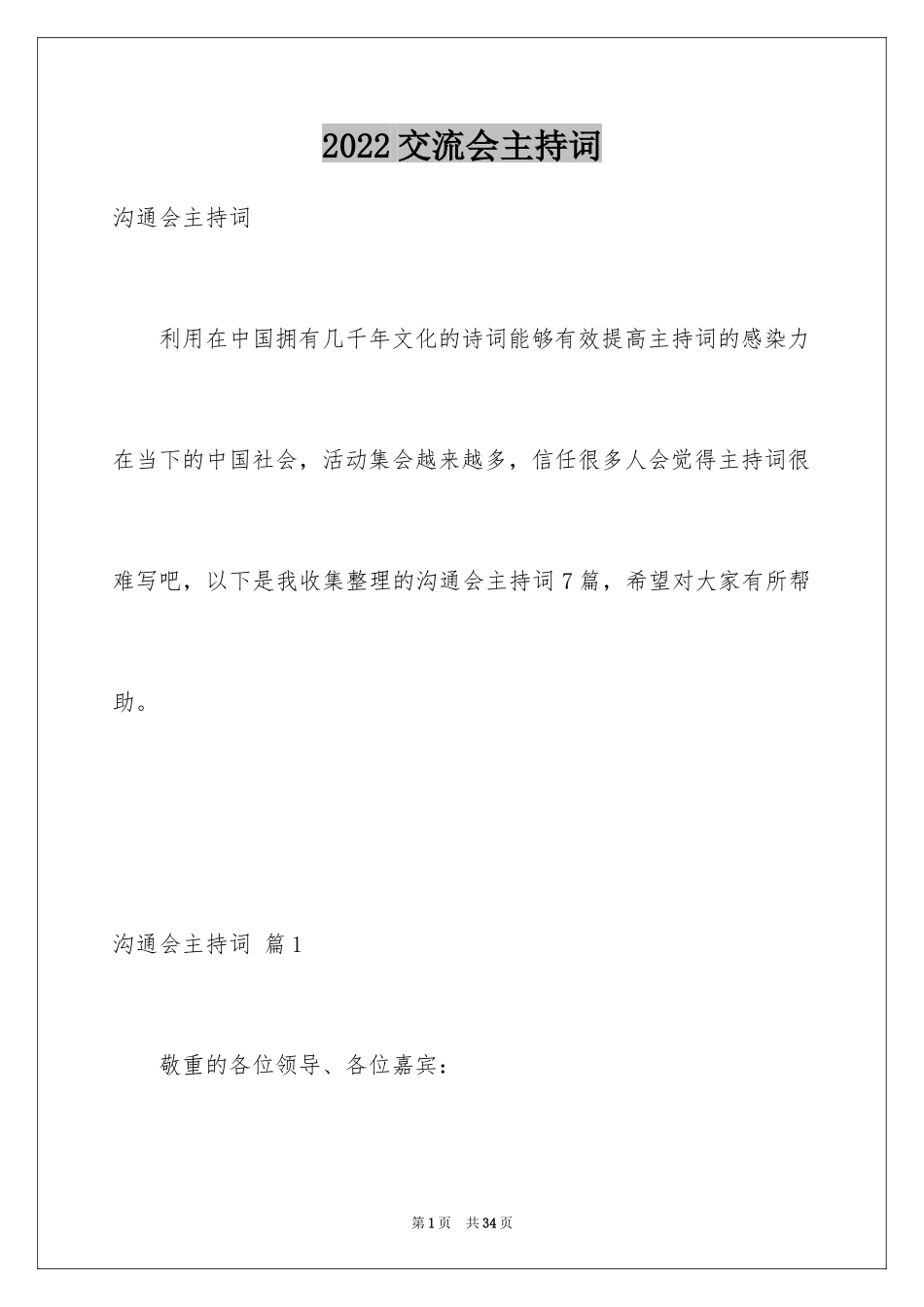 2024交流会主持词_第1页