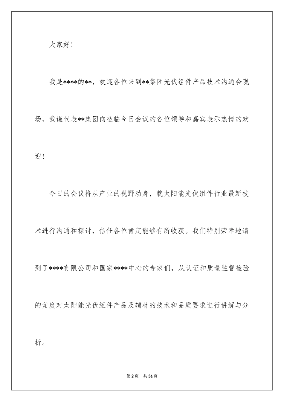 2024交流会主持词_第2页