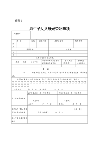 独生子女父母光荣证申领表(1)