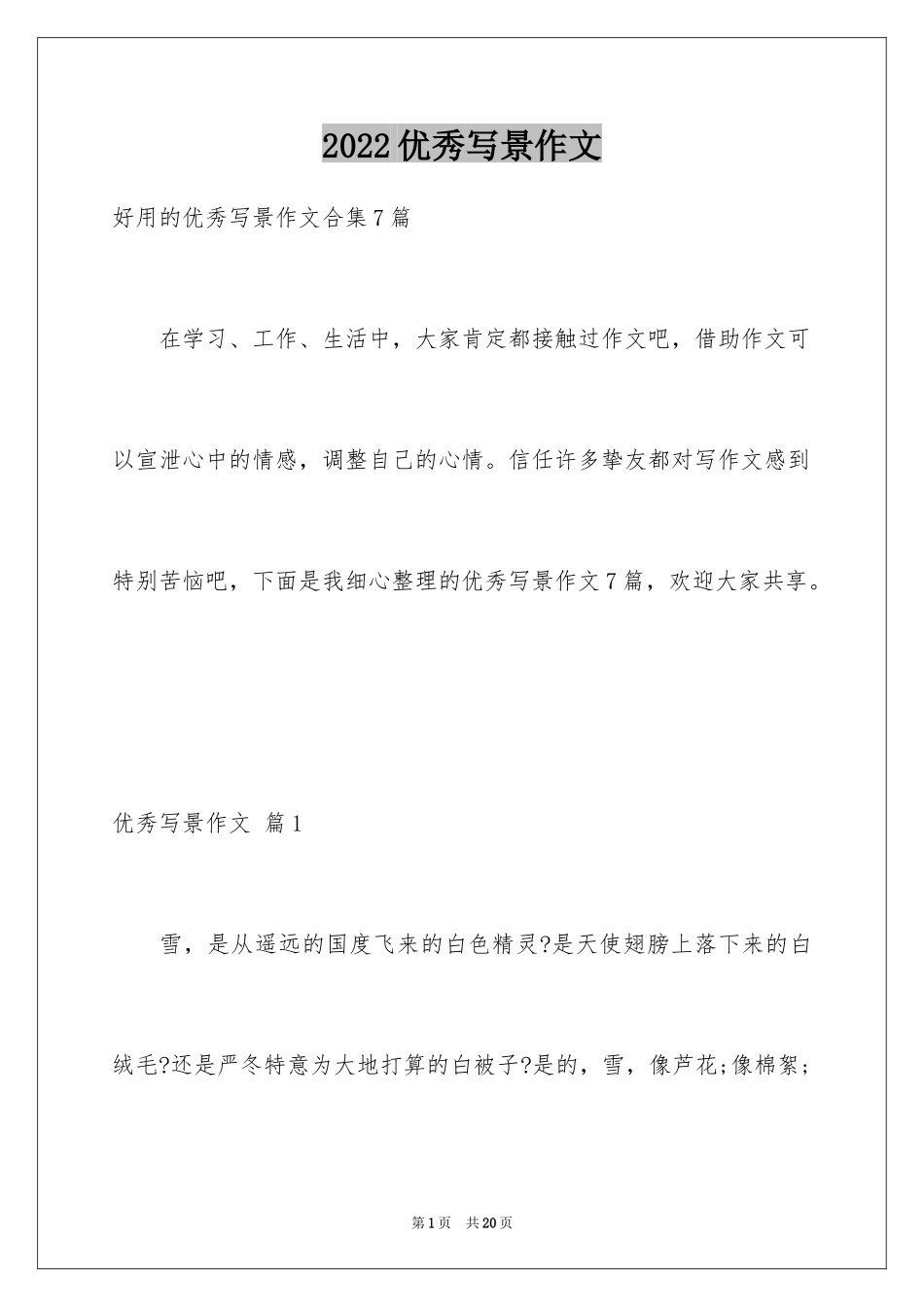 2024优秀写景作文_233_第1页