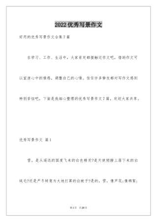 2024优秀写景作文_233