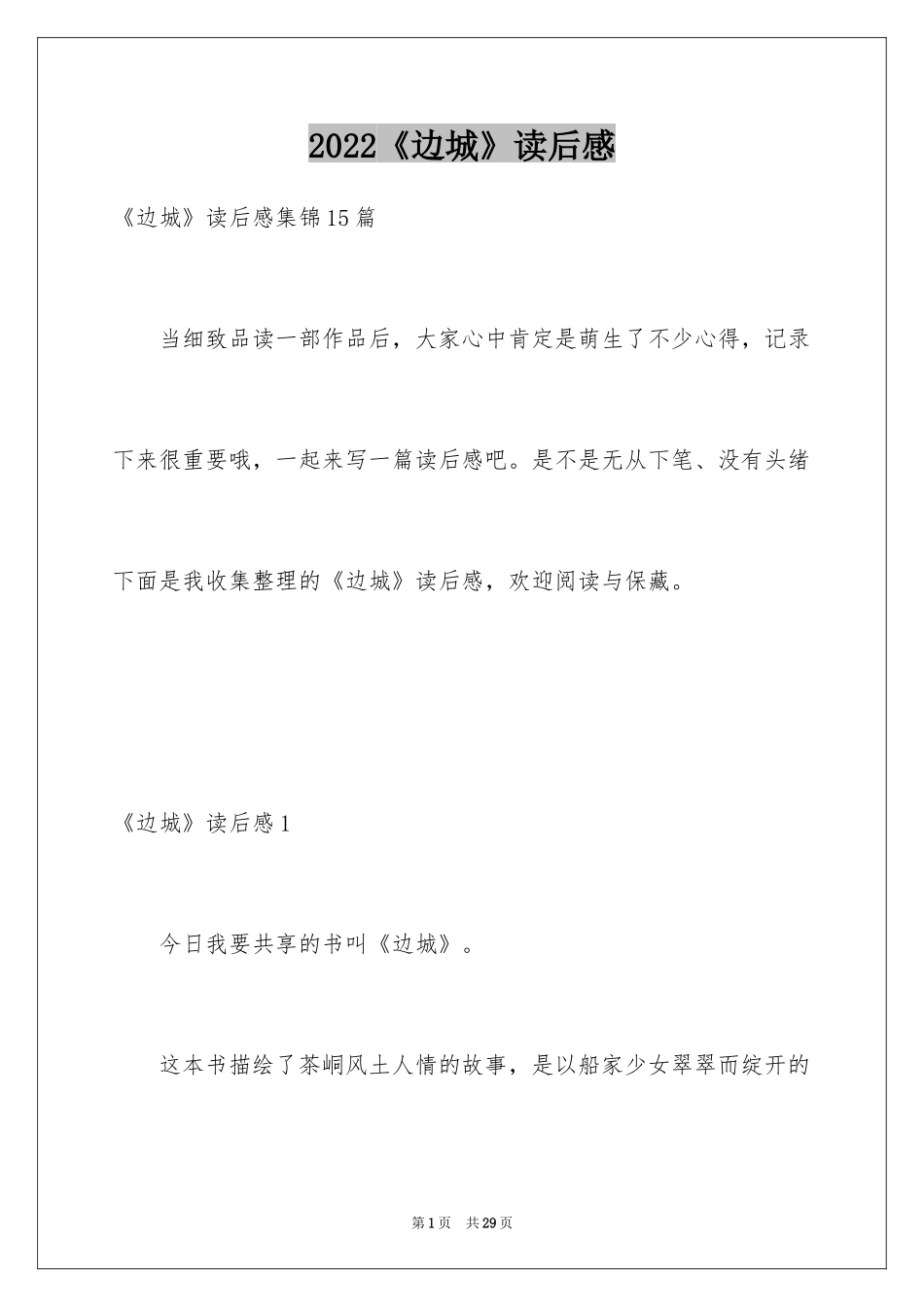 2024《边城》读后感_38_第1页