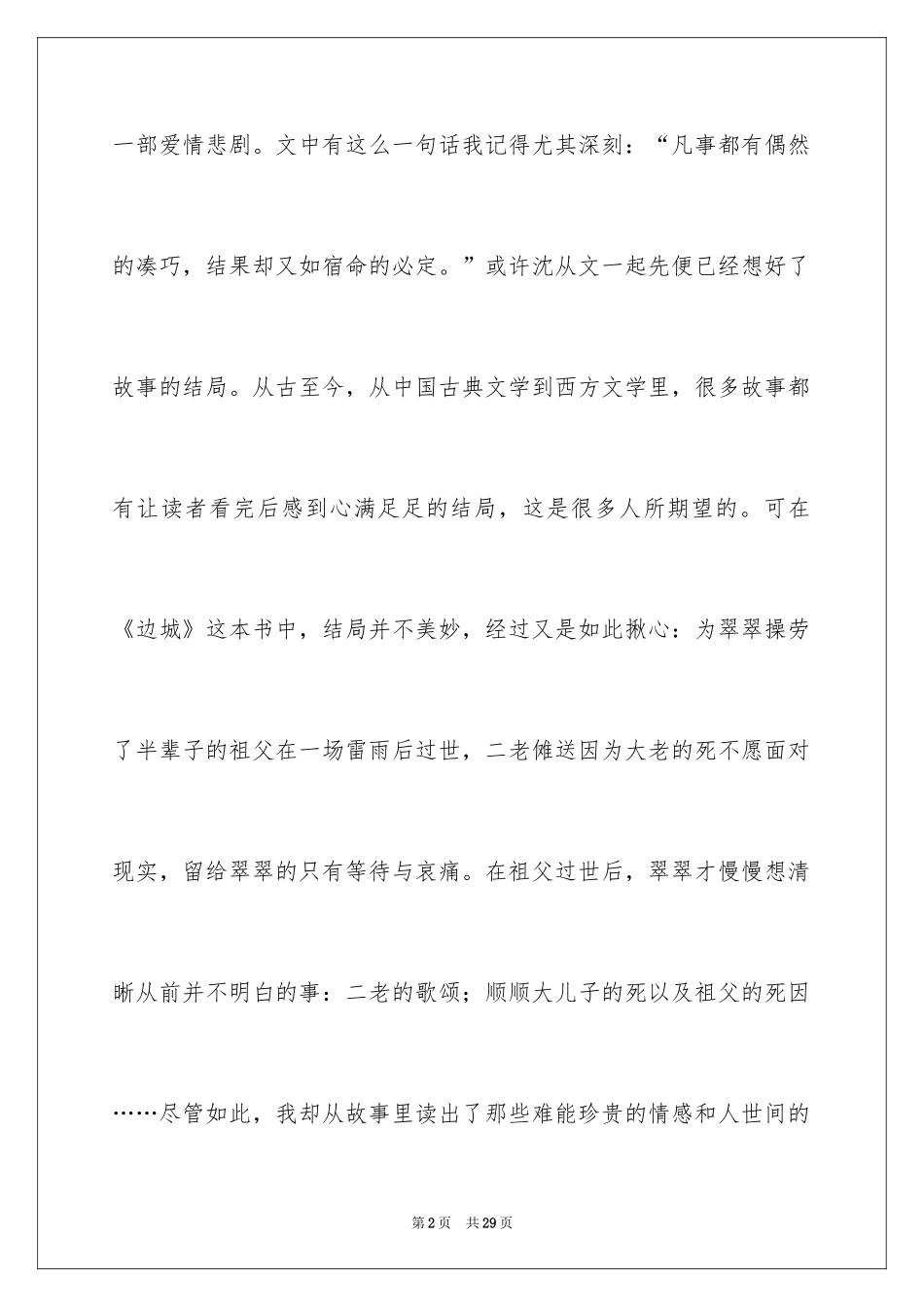 2024《边城》读后感_38_第2页