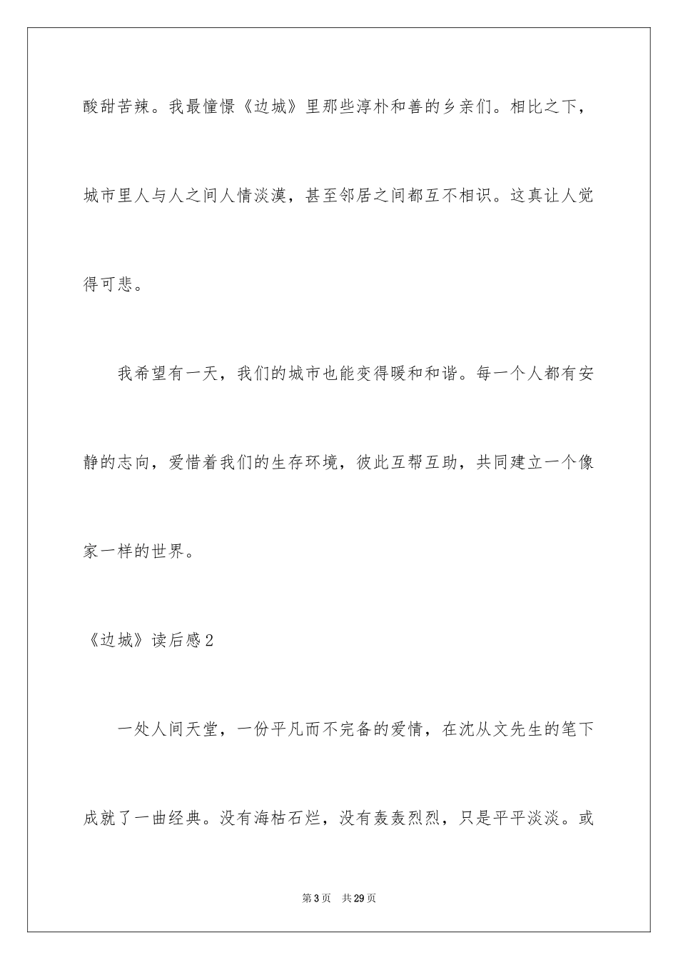 2024《边城》读后感_38_第3页