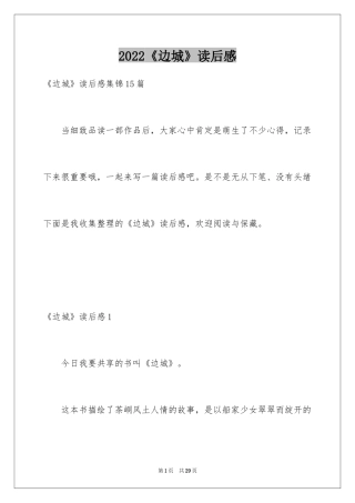 2024《边城》读后感_38