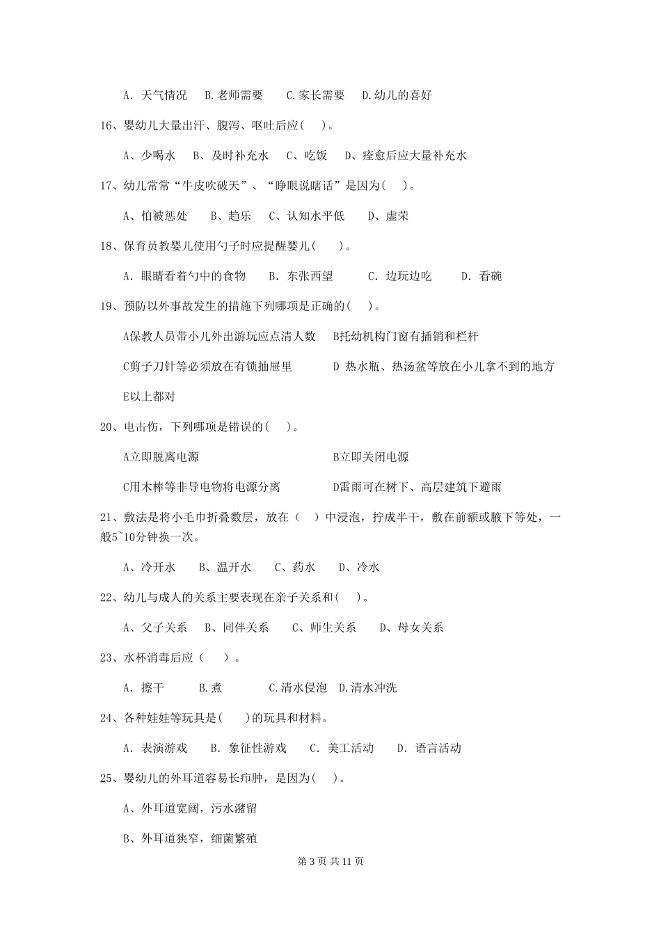 2024-2024年度幼儿园保育员五级业务水平考试试题(含答案)_第3页