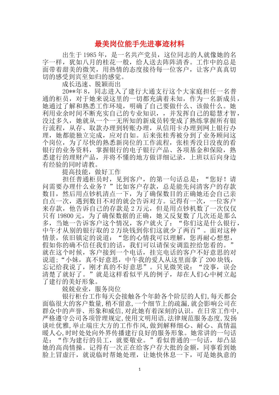 最美岗位能手先进事迹材料_第1页