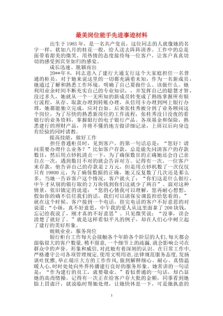 最美岗位能手先进事迹材料