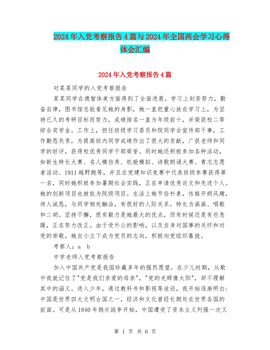 2024年入党考察报告4篇与2024年全国两会学习心得体会汇编_第1页