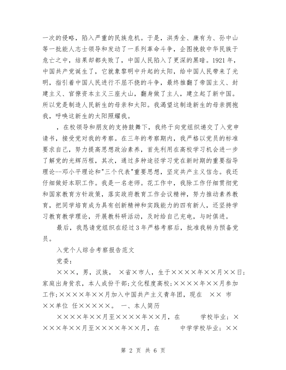 2024年入党考察报告4篇与2024年全国两会学习心得体会汇编_第2页