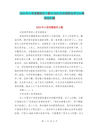 2024年入党考察报告4篇与2024年全国两会学习心得体会汇编