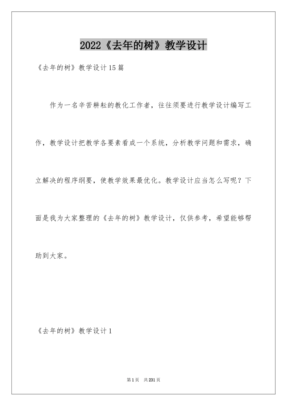 2024《去年的树》教学设计_7_第1页