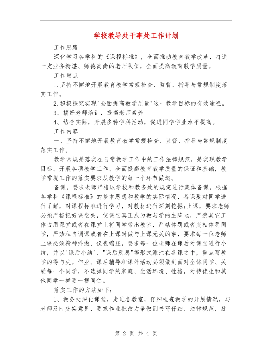 小学教导处干事处工作计划_第2页