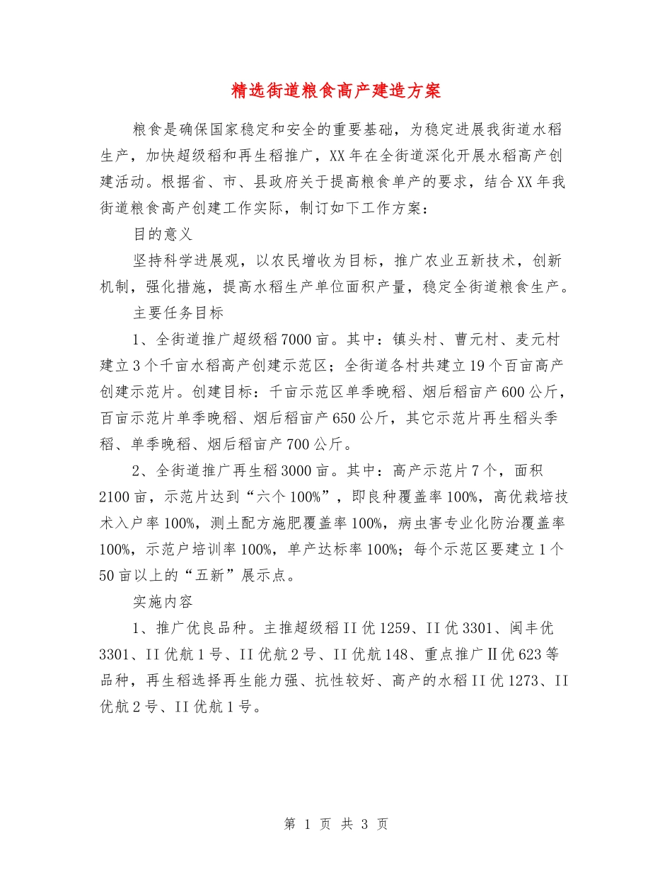 街道粮食高产建造方案_第1页