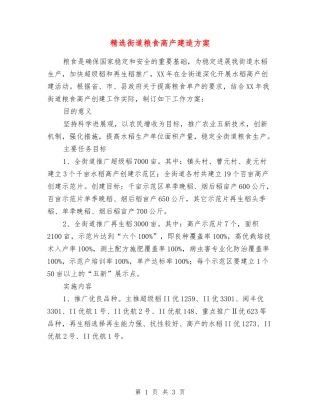 街道粮食高产建造方案