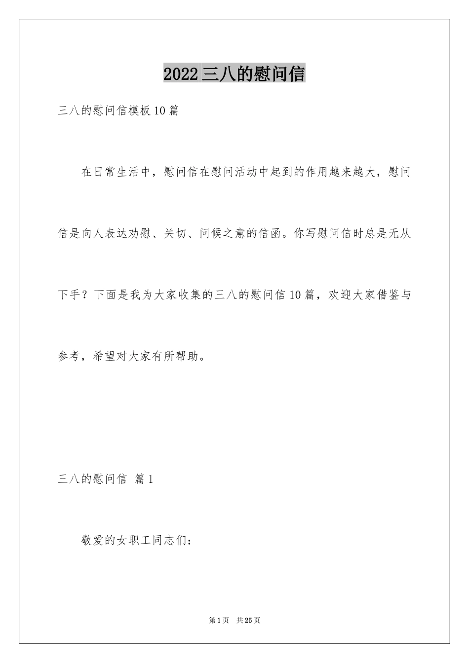 2024三八的慰问信_64_第1页