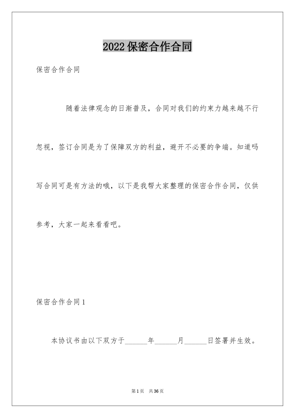 2024保密合作合同_第1页