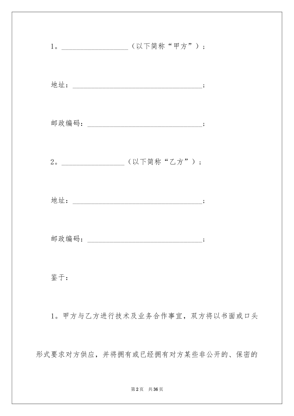 2024保密合作合同_第2页