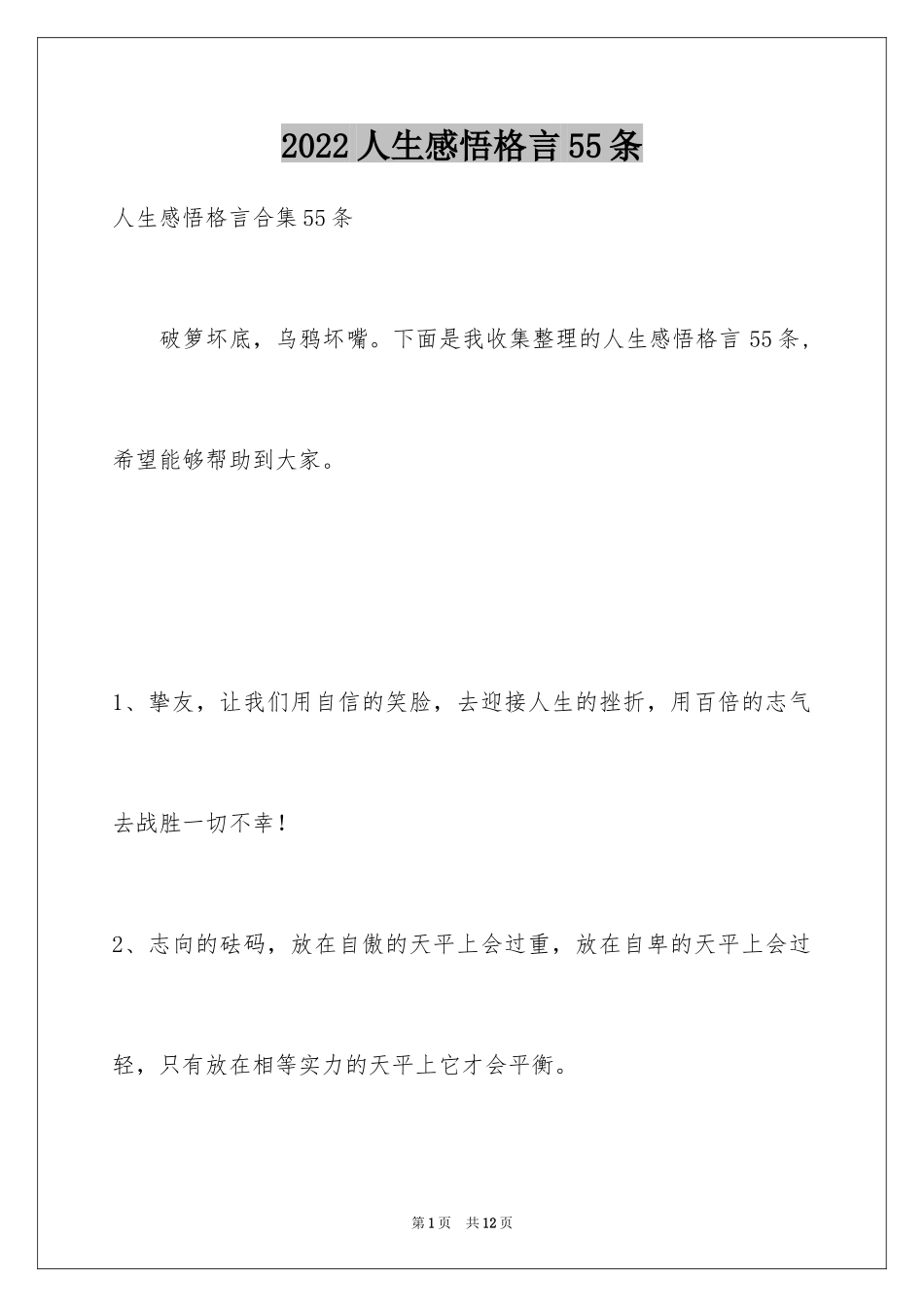 2024人生感悟格言55条_6_第1页
