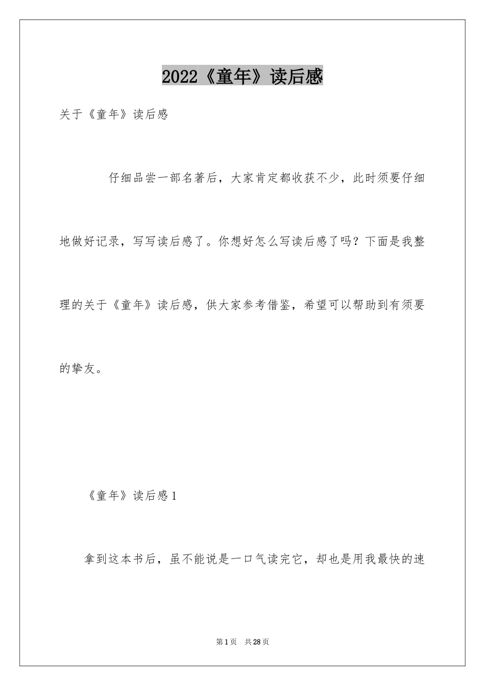 2024《童年》读后感_72_第1页