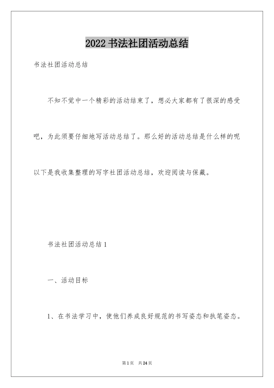 2024书法社团活动总结_10_第1页