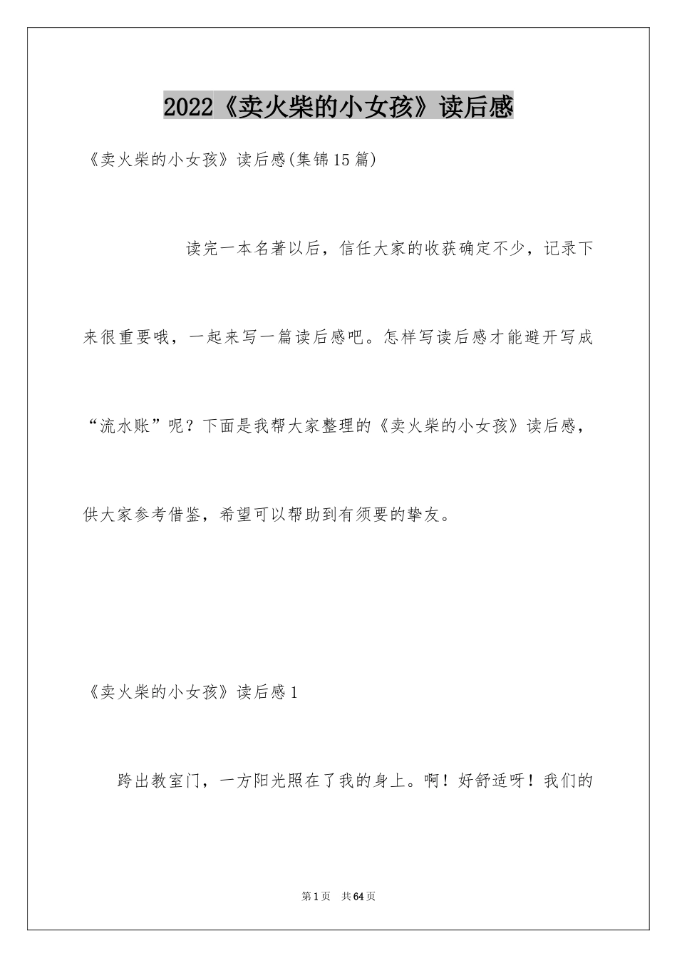 2024《卖火柴的小女孩》读后感_18_第1页