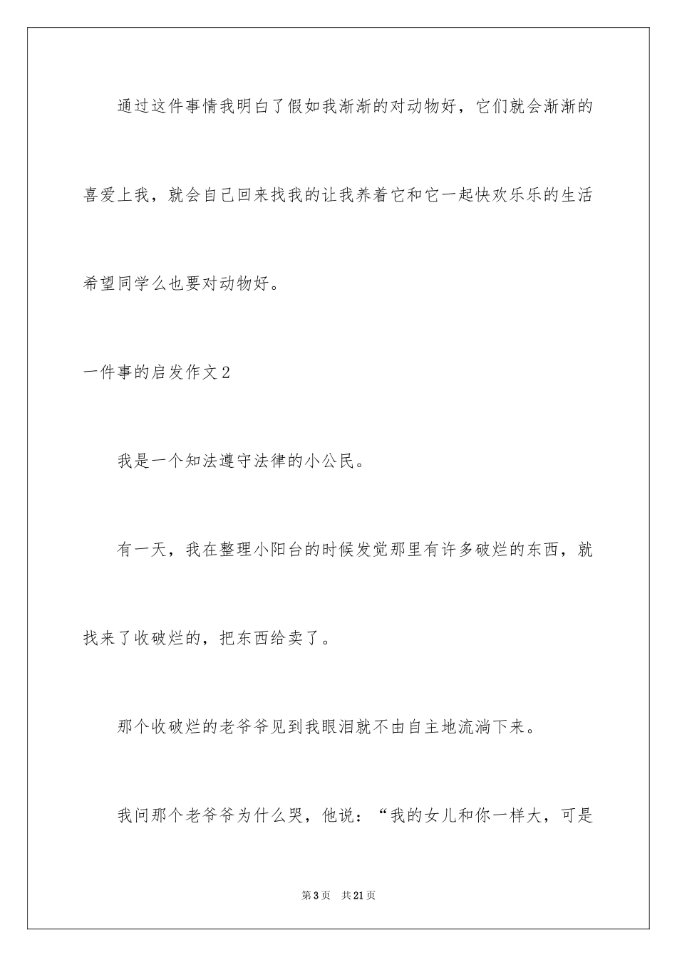 2024一件事的启发作文_5_第3页