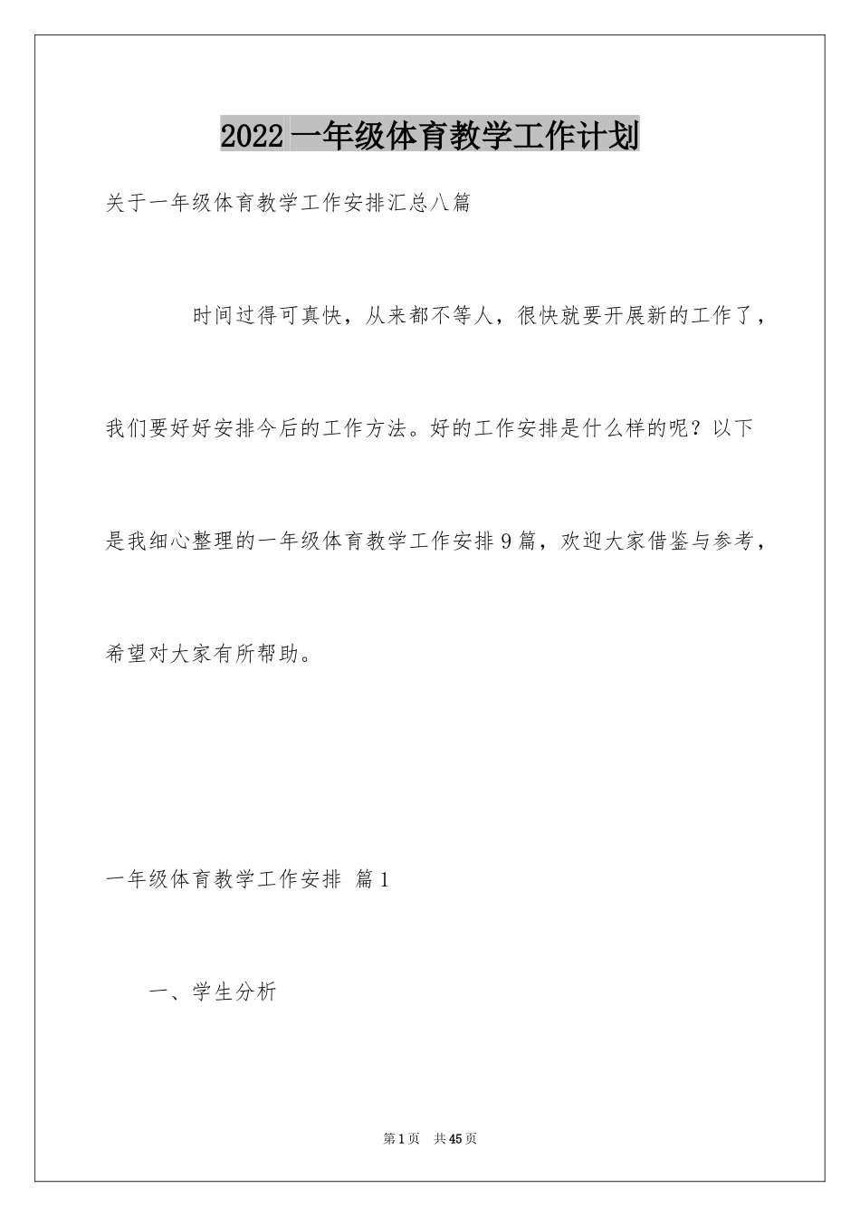 2024一年级体育教学工作计划_1_第1页