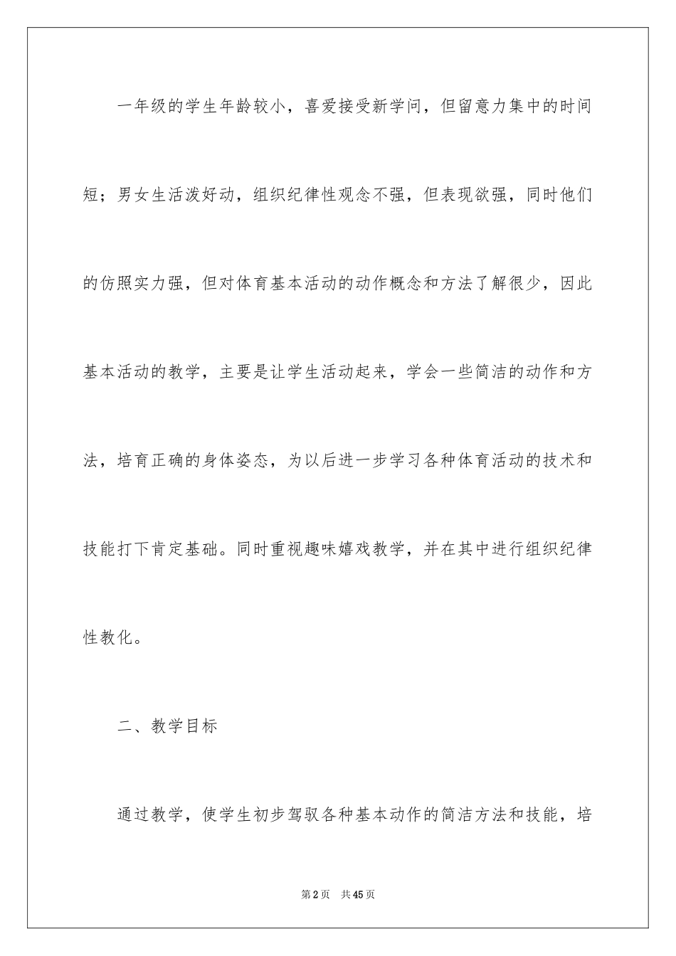 2024一年级体育教学工作计划_1_第2页