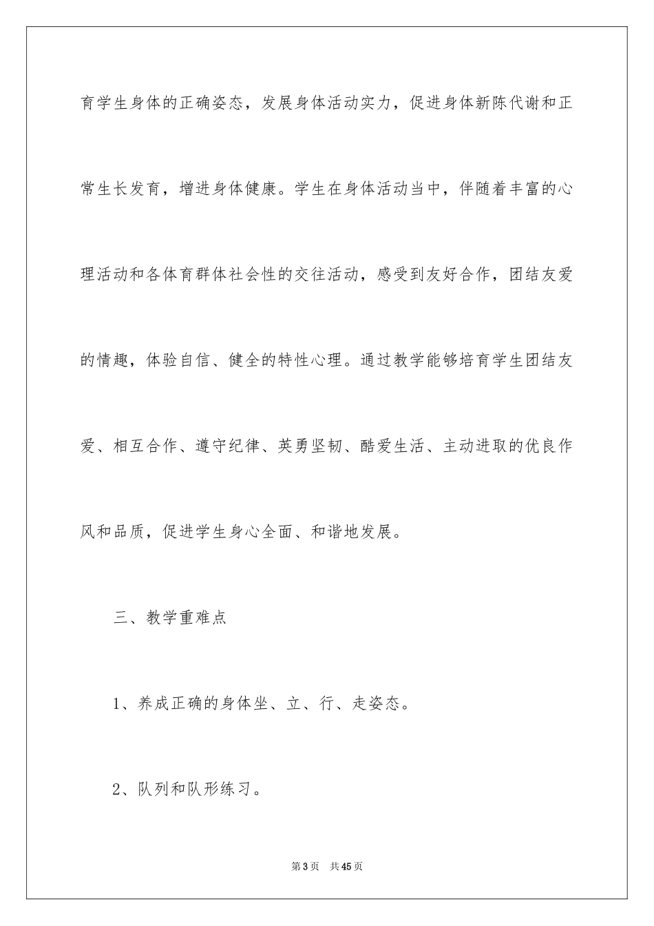 2024一年级体育教学工作计划_1_第3页