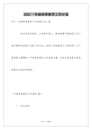 2024一年级体育教学工作计划_1