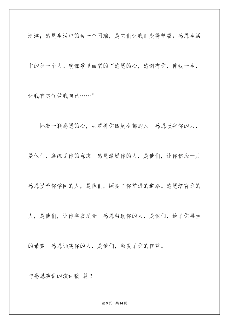 2024与感恩演讲的演讲稿_388_第3页