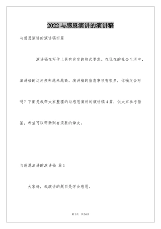 2024与感恩演讲的演讲稿_388