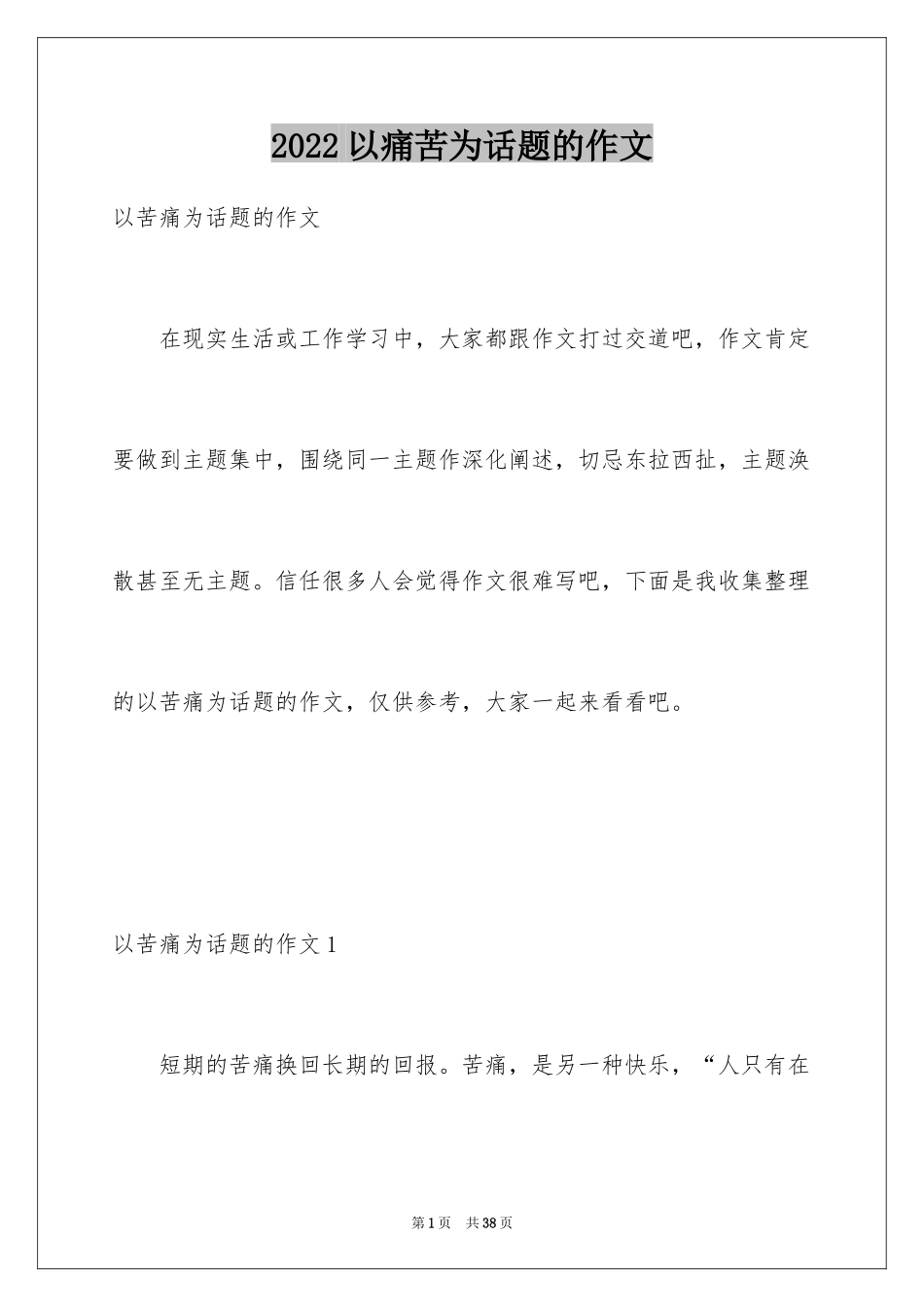 2024以痛苦为话题的作文_1_第1页