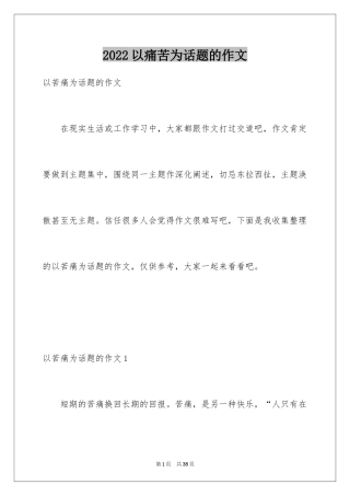 2024以痛苦为话题的作文_1