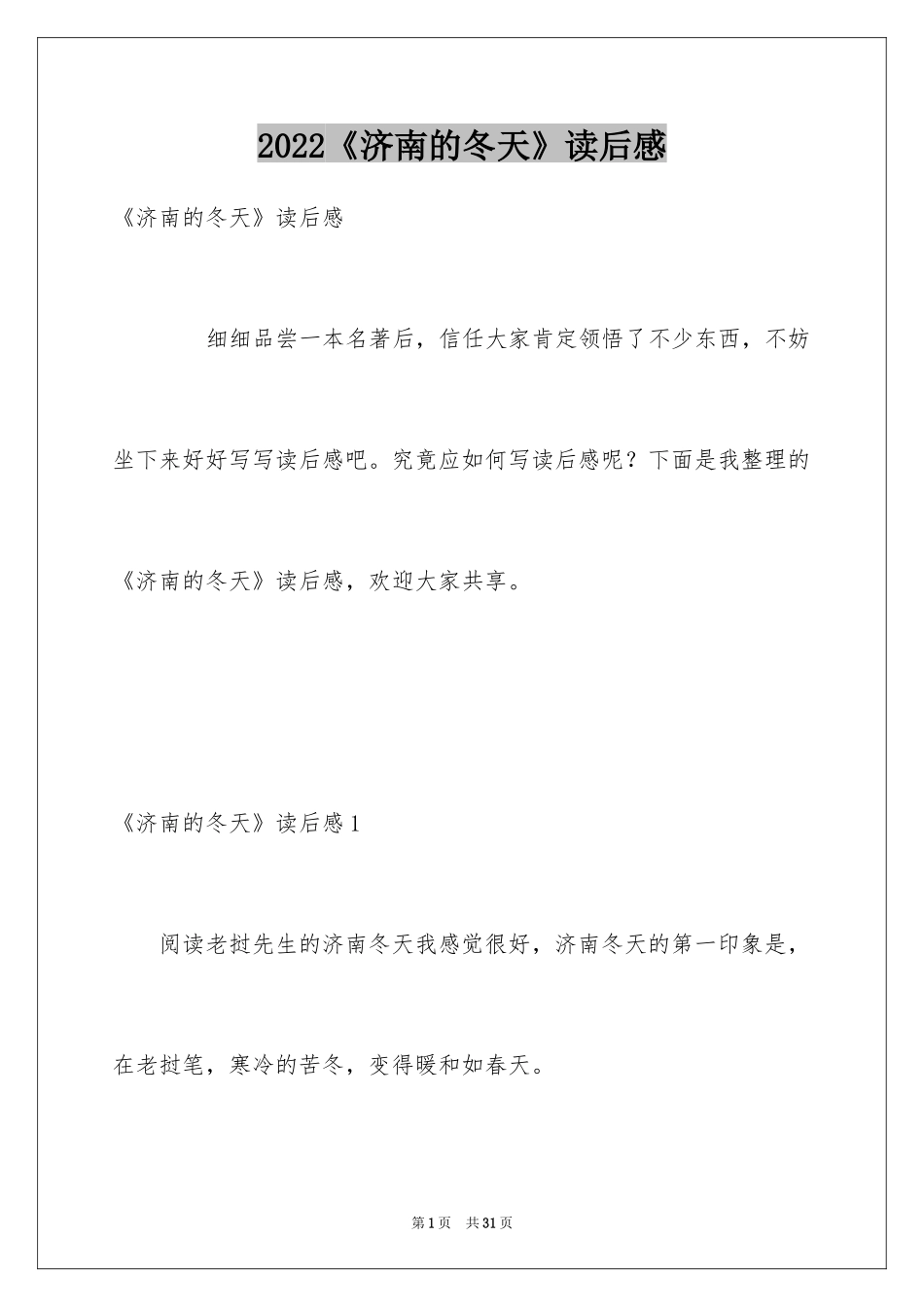 2024《济南的冬天》读后感_3_第1页