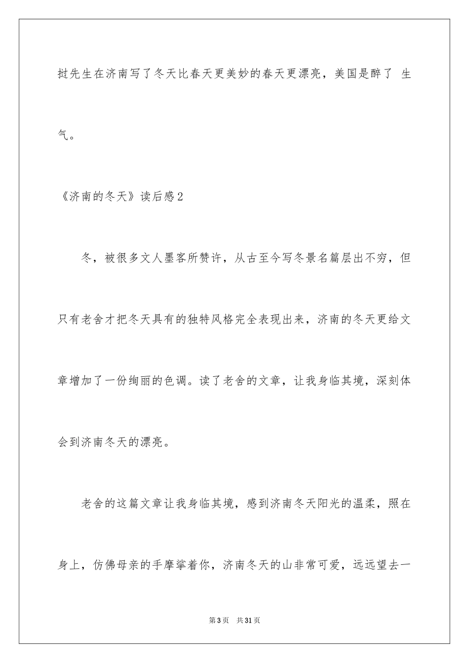 2024《济南的冬天》读后感_3_第3页