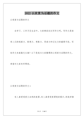 2024以欣赏为话题的作文_8